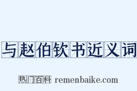 与赵伯钦书近义词是什么意思的图片